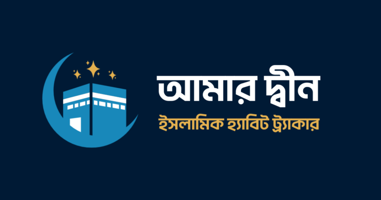 Default Social Share Image of amar deen islamic habit tracker app